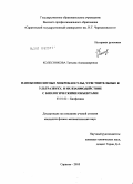 Колесникова, Татьяна Александровна. Нанокомпозитные микрокапсулы, чувствительные к ультразвуку, и их взаимодействие с биологическими объектами: дис. кандидат физико-математических наук: 03.01.02 - Биофизика. Саратов. 2010. 166 с.