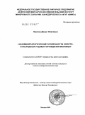 Ожогин, Денис Олегович. Наноминералогические особенности золото-сульфидных руд месторождения Маломыр: дис. кандидат геолого-минералогических наук: 25.00.05 - Минералогия, кристаллография. Москва. 2009. 110 с.