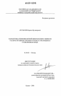 Арсланов, Наркис Мусавирович. Нанооптика ближнеполевой микроскопии: эффекты распространения светового поля в сужающемся субволновом зонде: дис. кандидат физико-математических наук: 01.04.05 - Оптика. Казань. 2006. 135 с.