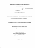 Богданов, Николай Юрьевич. Наноструктурирование металлических материалов интенсивными ионными пучками: дис. кандидат физико-математических наук: 01.04.07 - Физика конденсированного состояния. Обнинск. 2008. 102 с.