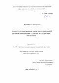 Жуков Михаил Валерьевич. Наноструктурированные зонды для сканирующей силовой микроскопии: создание, исследование, применение: дис. кандидат наук: 05.11.01 - Приборы и методы измерения по видам измерений. ФГАОУ ВО «Санкт-Петербургский национальный исследовательский университет информационных технологий, механики и оптики». 2017. 143 с.