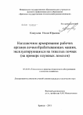Кожухова, Нэлли Юрьевна. Наплавочное армирование рабочих органов почвообрабатывающих машин, эксплуатирующихся на тяжелых почвах: на примере плужных лемехов: дис. кандидат технических наук: 05.20.03 - Технологии и средства технического обслуживания в сельском хозяйстве. Брянск. 2011. 211 с.