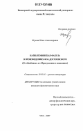 Жукова, Юлия Александровна. Наполеоновская фабула в произведениях Ф.М. Достоевского: от "Двойника" до "Преступления и наказания": дис. кандидат филологических наук: 10.01.01 - Русская литература. Уфа. 2007. 179 с.