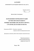 Данилов, Денис Александрович. Направления и формы интеграции научно-образовательного и бизнес-потенциалов лесного сектора: стратегия для лесных вузов РФ: дис. кандидат экономических наук: 08.00.05 - Экономика и управление народным хозяйством: теория управления экономическими системами; макроэкономика; экономика, организация и управление предприятиями, отраслями, комплексами; управление инновациями; региональная экономика; логистика; экономика труда. Москва. 2006. 218 с.