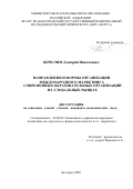 Береснев Дмитрий Николаевич. Направления и формы организации международного маркетинга современных образовательных организаций на глобальных рынках: дис. кандидат наук: 08.00.05 - Экономика и управление народным хозяйством: теория управления экономическими системами; макроэкономика; экономика, организация и управление предприятиями, отраслями, комплексами; управление инновациями; региональная экономика; логистика; экономика труда. ФГАОУ ВО «Белгородский государственный национальный исследовательский университет». 2021. 181 с.