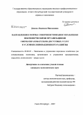 Дикова, Людмила Николаевна. Направления и формы совершенствования управления некоммерческими организациями сферы образовательно-досуговых услуг в условиях инновационного развития: дис. кандидат экономических наук: 08.00.05 - Экономика и управление народным хозяйством: теория управления экономическими системами; макроэкономика; экономика, организация и управление предприятиями, отраслями, комплексами; управление инновациями; региональная экономика; логистика; экономика труда. Санкт-Петербург. 2009. 196 с.
