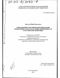 Яковлев, Юрий Васильевич. Направления и механизмы формирования предпринимательства на рынке недвижимости в российской экономике: дис. кандидат экономических наук: 08.00.05 - Экономика и управление народным хозяйством: теория управления экономическими системами; макроэкономика; экономика, организация и управление предприятиями, отраслями, комплексами; управление инновациями; региональная экономика; логистика; экономика труда. Санкт-Петербург. 2003. 145 с.