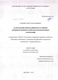 Куценко, Светлана Юрьевна. Направления инновационного развития производственных комплексов проблемных территорий: дис. кандидат экономических наук: 08.00.05 - Экономика и управление народным хозяйством: теория управления экономическими системами; макроэкономика; экономика, организация и управление предприятиями, отраслями, комплексами; управление инновациями; региональная экономика; логистика; экономика труда. Москва. 2010. 165 с.