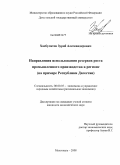 Хасбулатов, Зураб Александрович. Направления использования резервов роста промышленного производства в регионе: на примере Республики Дагестан: дис. кандидат экономических наук: 08.00.05 - Экономика и управление народным хозяйством: теория управления экономическими системами; макроэкономика; экономика, организация и управление предприятиями, отраслями, комплексами; управление инновациями; региональная экономика; логистика; экономика труда. Махачкала. 2008. 126 с.
