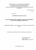 Дарьенкова, Дарья Вячеславовна. Направления преобразования открытых озеленённых пространств Нижнего Новгорода: дис. кандидат наук: 05.23.22 - Градостроительство, планировка сельских населенных пунктов. Санкт-Петербург. 2013. 165 с.