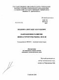Жиденко, Александр Анатольевич. Направления развития инфраструктуры рынка земли: дис. кандидат экономических наук: 08.00.01 - Экономическая теория. Тамбов. 2009. 177 с.