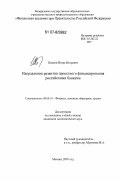 Попков, Игорь Игоревич. Направления развития проектного финансирования российскими банками: дис. кандидат экономических наук: 08.00.10 - Финансы, денежное обращение и кредит. Москва. 2007. 210 с.