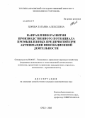 Хорева, Татьяна Алексеевна. Направления развития производственного потенциала промышленных предприятий при активизации инновационной деятельности: дис. кандидат экономических наук: 08.00.05 - Экономика и управление народным хозяйством: теория управления экономическими системами; макроэкономика; экономика, организация и управление предприятиями, отраслями, комплексами; управление инновациями; региональная экономика; логистика; экономика труда. Орел. 2008. 205 с.