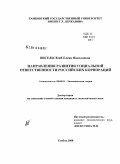 Висельская, Елена Николаевна. Направления развития социальной ответственности российских корпораций: дис. кандидат экономических наук: 08.00.01 - Экономическая теория. Тамбов. 2008. 167 с.