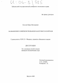 Сигутов, Павел Викторович. Направления совершенствования налогового контроля: дис. кандидат экономических наук: 08.00.10 - Финансы, денежное обращение и кредит. Иркутск. 2005. 219 с.