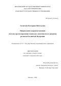 Гохштанд Екатерина Витальевна. Направления совершенствования системы прогнозирования социально-экономического развития регионов Российской Федерации: дис. кандидат наук: 00.00.00 - Другие cпециальности. «Московский государственный университет имени М.В. Ломоносова». 2026. 359 с.