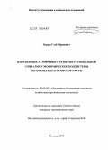 Хораш, Глеб Маркович. Направления устойчивого развития региональной социально-экономической подсистемы: на примере Красноярского края: дис. кандидат экономических наук: 08.00.05 - Экономика и управление народным хозяйством: теория управления экономическими системами; макроэкономика; экономика, организация и управление предприятиями, отраслями, комплексами; управление инновациями; региональная экономика; логистика; экономика труда. Москва. 2010. 182 с.