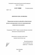 Шевченко, Елена Леонидовна. Направления воспитательной работы общественных органов самоуправления в школе по предупреждению девиантности школьников: дис. кандидат педагогических наук: 13.00.02 - Теория и методика обучения и воспитания (по областям и уровням образования). Санкт-Петербург. 2006. 227 с.