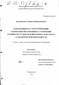 Багаутдинова, Светлана Файзрахмановна. Направленность структурирования содержания образования на становление готовности студентов дошкольного факультета к аналитической деятельности: дис. кандидат педагогических наук: 13.00.08 - Теория и методика профессионального образования. Магнитогорск. 1999. 170 с.