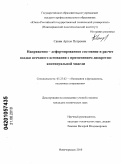 Савин, Артем Петрович. Напряженно-деформированное состояние и расчет осадки песчаного основания с применением дискретно-континуальной модели: дис. кандидат технических наук: 05.23.02 - Основания и фундаменты, подземные сооружения. Новочеркасск. 2010. 144 с.