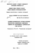 Сопильняк, Александр Владимирович. Напряженно-деформированное состояние изгибаемых железобетонных комбинированно армированных элементов при кратковременном и длительном действии нагрузки: дис. кандидат технических наук: 05.23.01 - Строительные конструкции, здания и сооружения. Киев. 1984. 205 с.