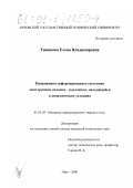 Тинякова, Елена Владимировна. Напряженно-деформированное состояние конструкции "пленка-подложка", находящейся в динамических условиях: дис. кандидат технических наук: 01.02.04 - Механика деформируемого твердого тела. Орел. 2000. 157 с.