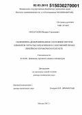 Нахатакян, Филарет Гургенович. Напряженно-деформированное состояние упругих элементов зубчатых механизмов и сооружений при их линейном и кромочном контакте: дис. кандидат наук: 01.02.06 - Динамика, прочность машин, приборов и аппаратуры. Москва. 2014. 213 с.