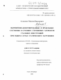 Асташкин, Максим Викторович. Напряженно-деформированные и предельные состояния в сечениях стержневых элементов стальных конструкций при общем случае статического загружения: дис. кандидат технических наук: 05.23.01 - Строительные конструкции, здания и сооружения. Санкт-Петербург. 2003. 130 с.