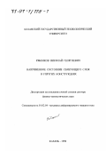 Рябенков, Николай Георгиевич. Напряженное состояние связующего слоя в упругих конструкциях: дис. доктор физико-математических наук: 01.02.04 - Механика деформируемого твердого тела. Казань. 1999. 304 с.