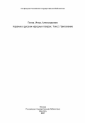 Попов, Игорь Александрович. Наречие в русских народных говорах. Том 2. Приложение: дис. доктор филологических наук: 10.02.01 - Русский язык. Ленинград. 1983. 313 с.