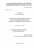 Сырыгина, Ольга Леонидовна. Наркологическая ситуация в Амурской обл. за период 1997 - 2001 гг. (клинико-эпидемиологический аспект): дис. кандидат медицинских наук: 14.00.45 - Наркология. Владивосток. 2004. 129 с.