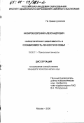 Назаров, Евгений Александрович. Наркотическая зависимость и созависимость личности в семье: дис. кандидат психологических наук: 19.00.11 - Психология личности. Москва. 2000. 203 с.