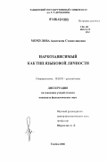 Меркулова, Анастасия Станиславовна. Наркозависимый как тип языковой личности: дис. кандидат филологических наук: 10.02.01 - Русский язык. Тамбов. 2006. 207 с.