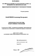 Максимов, Александр Валерьевич. Народ и власть в системе федеративных отношений: дис. кандидат политических наук: 23.00.02 - Политические институты, этнополитическая конфликтология, национальные и политические процессы и технологии. Москва. 2007. 175 с.