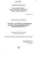 Закурдаев, Алексей Александрович. Народ ва: история, традиционная культура и ее модификации в современном Китае: дис. кандидат исторических наук: 07.00.07 - Этнография, этнология и антропология. Москва. 2007. 181 с.