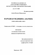 Алиева, Патимат Шапиулаевна. Народная медицина аварцев: этнографический аспект: дис. кандидат исторических наук: 07.00.07 - Этнография, этнология и антропология. Махачкала. 2007. 251 с.