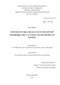 Чэнь Яньшу. Народная музыкальная культура китайской провинции Ганьсу в аспекте полиэтничности региона: дис. кандидат наук: 00.00.00 - Другие cпециальности. ФГБОУ ВО «Нижегородская государственная консерватория им. М.И. Глинки». 2025. 257 с.