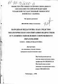 Иванова, Нина Семеновна. Народная педагогика как средство экологического воспитания подростков в условиях обновления современного образования: дис. кандидат педагогических наук: 13.00.01 - Общая педагогика, история педагогики и образования. Чебоксары. 1998. 229 с.