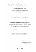 Поплавская, Христина Владимировна. Народная традиция православного паломничества в России в XIX - XX веках: По материалам Рязанского края: дис. кандидат исторических наук: 07.00.07 - Этнография, этнология и антропология. Москва. 2000. 254 с.