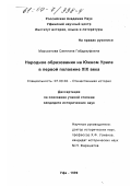 Мирсаитова, Светлана Габдрауфовна. Народное образование на Южном Урале в первой половине XIX в.: дис. кандидат исторических наук: 07.00.02 - Отечественная история. Уфа. 1999. 260 с.