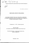 Миносьянц, Арменуи Геннадиевна. Народное творчество как средство развития гуманистических качеств личности учащихся профессионального лицея: дис. кандидат педагогических наук: 13.00.01 - Общая педагогика, история педагогики и образования. Карачаевск. 2000. 251 с.