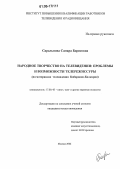 Саральпова, Самара Борисовна. Народное творчество на телевидении: проблемы и возможности телережиссуры: На материалах телевидения Кабардино-Балкарии: дис. кандидат искусствоведения: 17.00.03 - Кино-, теле- и другие экранные искусства. Москва. 2006. 106 с.