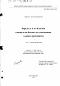 Смирнова, Наталья Петровна. Народные игры Карелии как средство физического воспитания младших школьников: дис. кандидат педагогических наук: 13.00.01 - Общая педагогика, история педагогики и образования. Петрозаводск. 1999. 171 с.