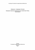 Ширмулис, Альфредас Ионович. Народные каменные мемориальные памятники Литвы. Приложение: дис. кандидат искусствоведения: 17.00.04 - Изобразительное и декоративно-прикладное искусство и архитектура. Москва. 1984. 120 с.