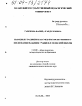 Газизова, Фарида Габдулловна. Народные традиции как средство нравственного воспитания младших учащихся сельской школы: дис. кандидат педагогических наук: 13.00.01 - Общая педагогика, история педагогики и образования. Казань. 2004. 195 с.