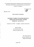 Серов, Алексей Александрович. Народные традиции сохранения здоровья и физического воспитания у мордвы: конец XIX - начало XX в.: дис. кандидат исторических наук: 07.00.07 - Этнография, этнология и антропология. Саранск. 2008. 197 с.