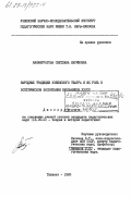 Аннамуратова, Светлана Каримовна. Народные традиции узбекского театра и их роль в эстетическом воспитании школьников УзССР: дис. кандидат педагогических наук: 13.00.01 - Общая педагогика, история педагогики и образования. Ташкент. 1985. 202 с.