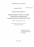 Варламов, Дмитрий Иванович. Народные традиции в контексте эволюции национального инструментализма в музыкальном искусстве России XIX-XX веков: дис. доктор искусствоведения: 17.00.09 - Теория и история искусства. Москва. 2009. 339 с.