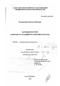 Калашникова, Наталья Моисеевна. Народный костюм в контексте традиций российской культуры: дис. доктор культурол. наук: 24.00.02 - Историческая культурология. Санкт-Петербург. 1999. 428 с.