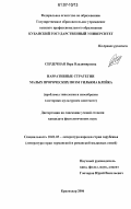 Сердечная, Вера Владимировна. Нарративные стратегии малых пророческих поэм Уильяма Блейка: проблемы типологии и своеобразия в историко-культурном контексте: дис. кандидат филологических наук: 10.01.03 - Литература народов стран зарубежья (с указанием конкретной литературы). Краснодар. 2006. 221 с.